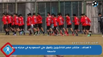 3 أهداف.. منتخب مصر للناشئين يتفوق على السعودية في مباراة ودية حاسمة